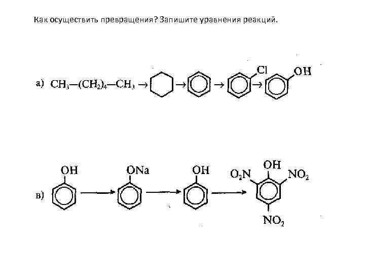 Как осуществить превращения? Запишите уравнения реакций. 