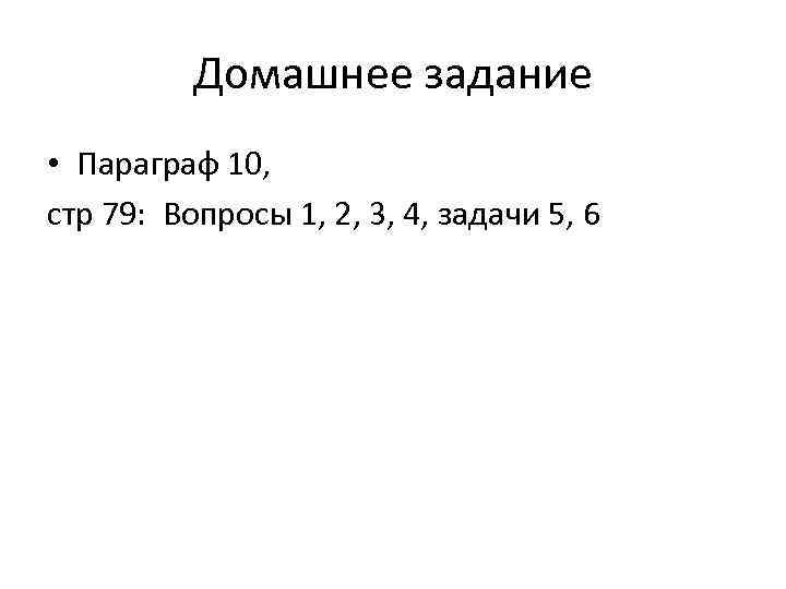 Домашнее задание • Параграф 10, стр 79: Вопросы 1, 2, 3, 4, задачи 5,