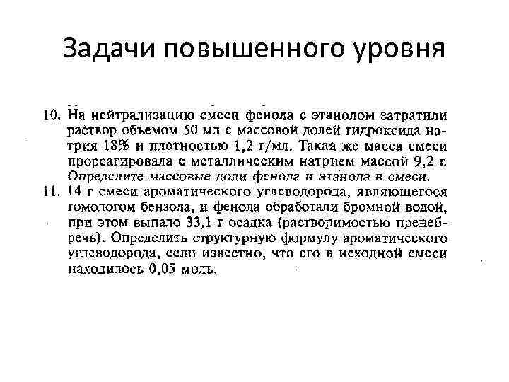 Задачи повышенного уровня 