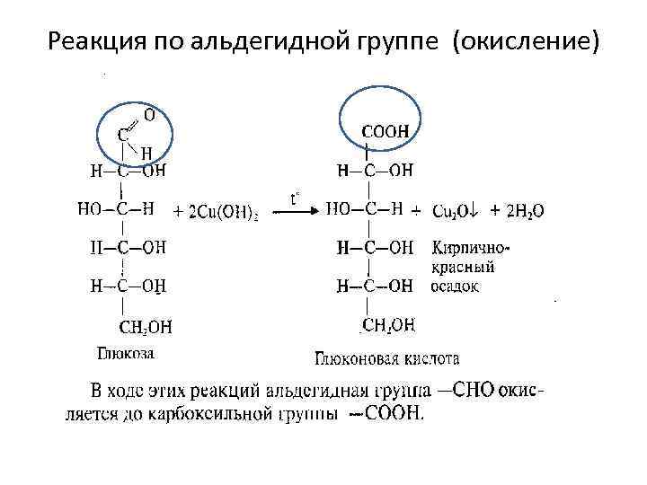Реакция по альдегидной группе (окисление) 