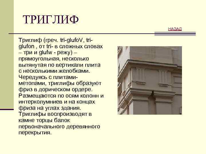 ТРИГЛИФ НАЗАД Триглиф (греч. tri-glufo. V, triglufon , от tri- в сложных словах –