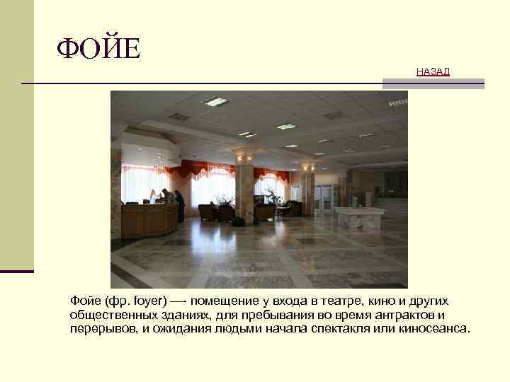ФОЙЕ НАЗАД Фойе (фр. foyer) —- помещение у входа в театре, кино и других