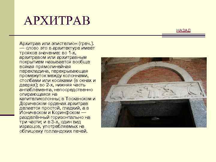 АРХИТРАВ НАЗАД Архитрав или эпистелион (греч. ). — слово это в архитектуре имеет троякое