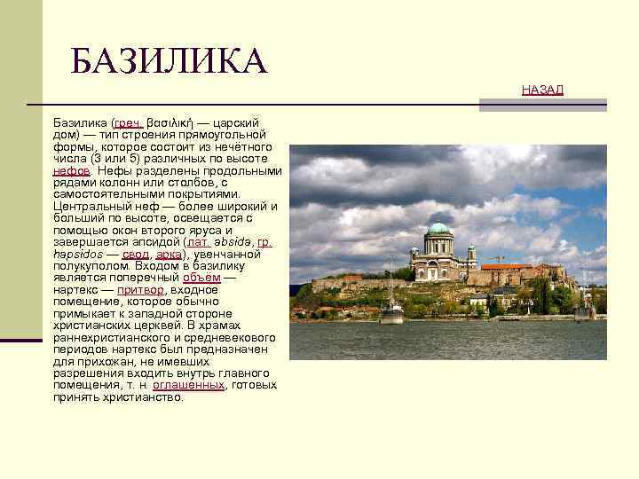 БАЗИЛИКА НАЗАД Базилика (греч. βασιλική — царский дом) — тип строения прямоугольной формы, которое