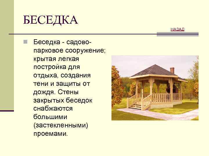 БЕСЕДКА НАЗАД n Беседка - садово- парковое сооружение; крытая легкая постройка для отдыха, создания