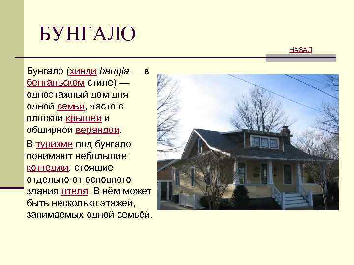 БУНГАЛО НАЗАД Бунгало (хинди bangla — в бенгальском стиле) — одноэтажный дом для одной