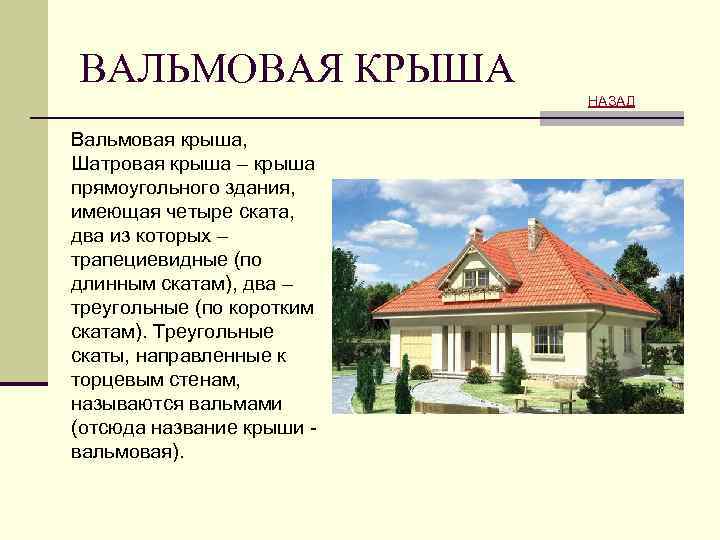 ВАЛЬМОВАЯ КРЫША НАЗАД Вальмовая крыша, Шатровая крыша – крыша прямоугольного здания, имеющая четыре ската,