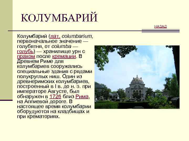 КОЛУМБАРИЙ НАЗАД Колумбарий (лат. columbarium, первоначальное значение — голубятня, от columba — голубь) —