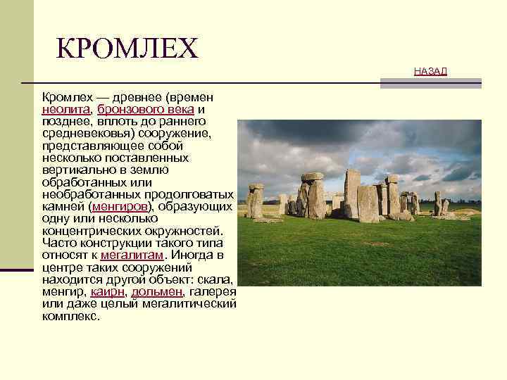 КРОМЛЕХ НАЗАД Кромлех — древнее (времен неолита, бронзового века и позднее, вплоть до раннего