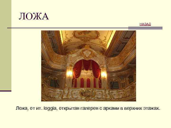 ЛОЖА НАЗАД Ложа, от ит. loggia, открытая галерея с арками в верхних этажах. 