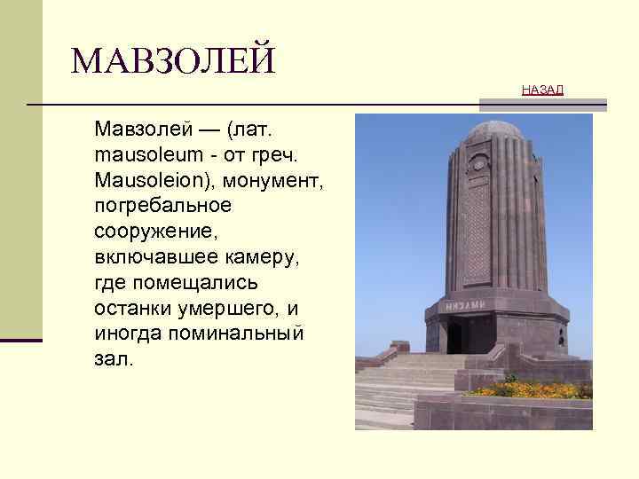 МАВЗОЛЕЙ НАЗАД Мавзолей — (лат. mausoleum - от греч. Mausoleion), монумент, погребальное сооружение, включавшее