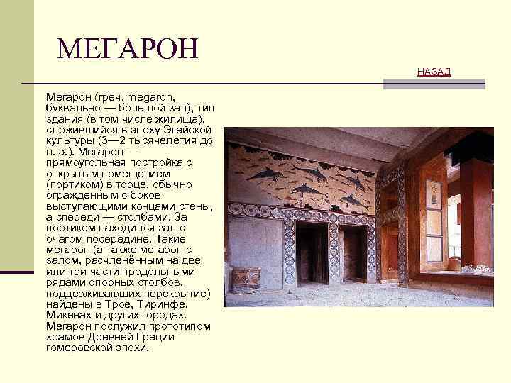 МЕГАРОН НАЗАД Мегарон (греч. megaron, буквально — большой зал), тип здания (в том числе