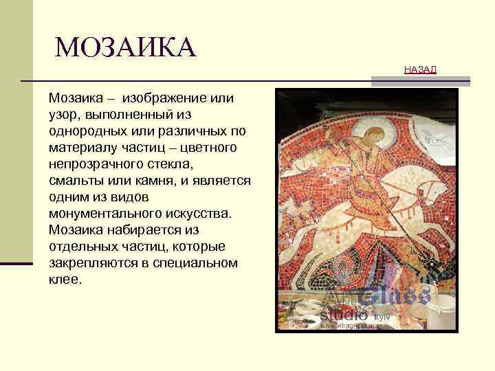МОЗАИКА НАЗАД Мозаика – изображение или узор, выполненный из однородных или различных по материалу