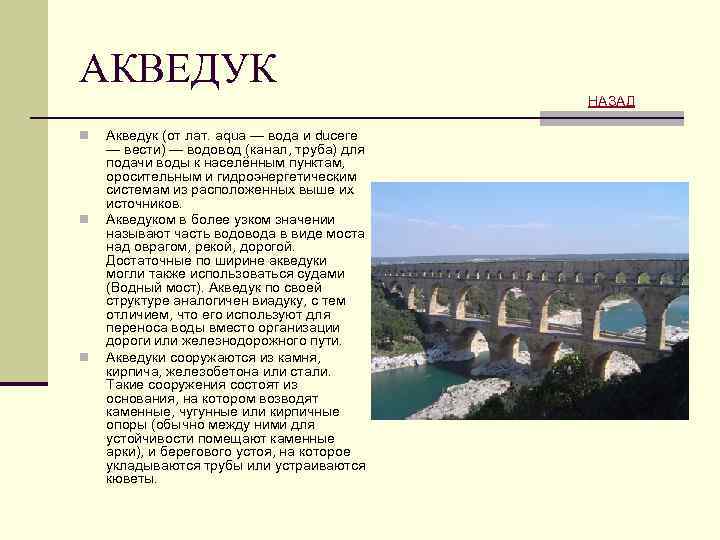 АКВЕДУК НАЗАД n n n Акведук (от лат. aqua — вода и ducere —