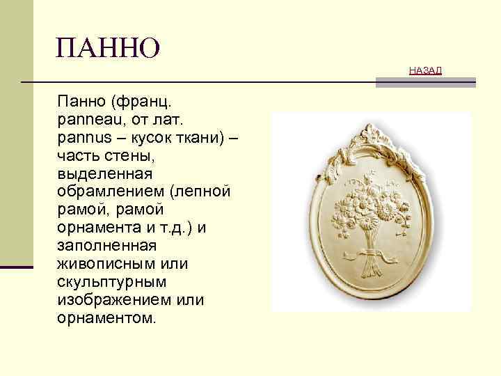 ПАННО НАЗАД Панно (франц. panneau, от лат. pannus – кусок ткани) – часть стены,