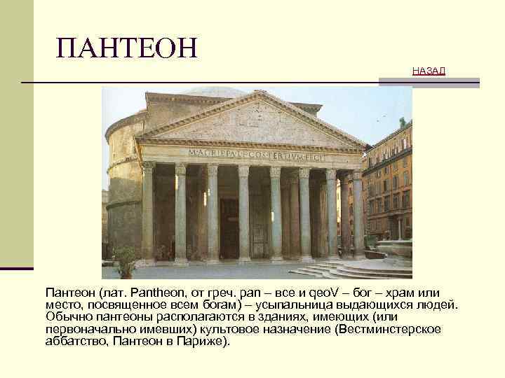 ПАНТЕОН НАЗАД Пантеон (лат. Pantheon, от греч. pan – все и qeo. V –