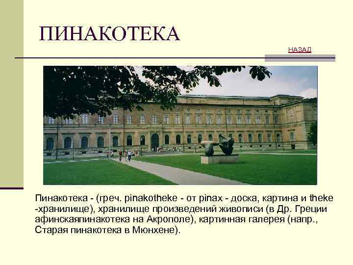 ПИНАКОТЕКА НАЗАД Пинакотека - (греч. pinakotheke - от pinax - доска, картина и theke