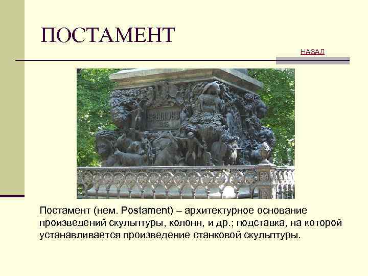 Основание произведения. Основание в архитектуре это. Постамент архитектура. Скульптурные термины с иллюстрациями. Словарь терминов по скульптуре.