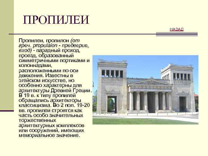 ПРОПИЛЕИ НАЗАД Пропилеи, пропилон (от греч. propulaion - предверие, вход) - парадный проход, проезд,