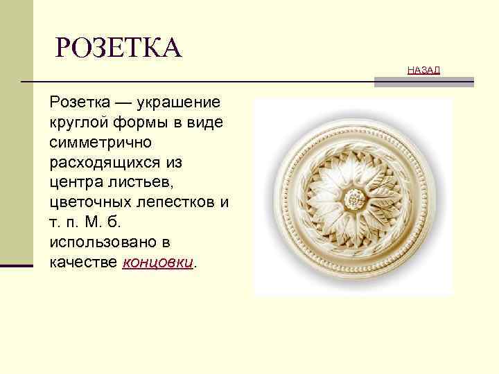 РОЗЕТКА НАЗАД Розетка — украшение круглой формы в виде симметрично расходящихся из центра листьев,