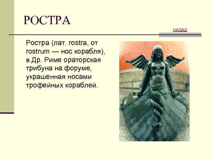 РОСТРА НАЗАД Ростра (лат. rostra, от rostrum — нос корабля), в Др. Риме ораторская