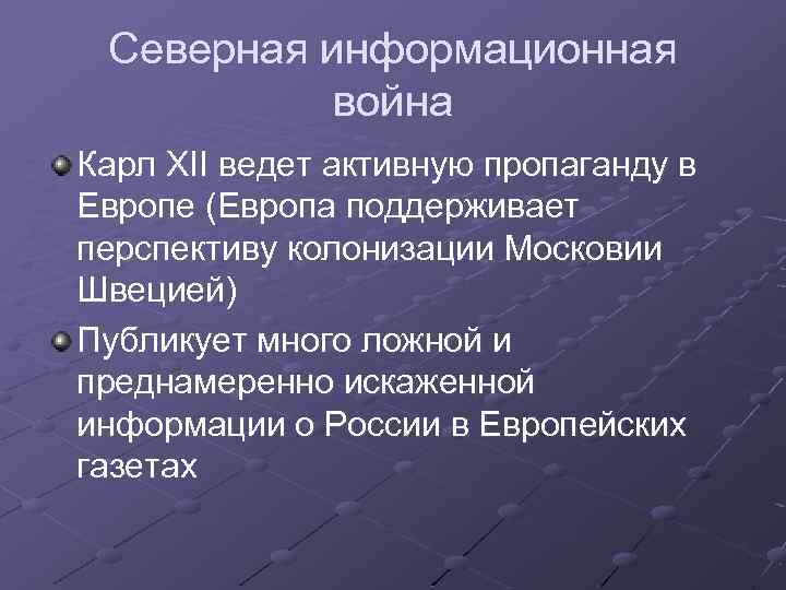 Северная информационная война Карл XII ведет активную пропаганду в Европе (Европа поддерживает перспективу колонизации