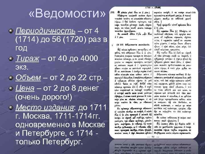  «Ведомости» Периодичность – от 4 (1714) до 56 (1720) раз в год Тираж