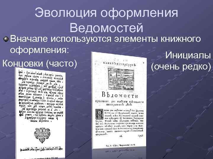 Эволюция оформления Ведомостей Вначале используются элементы книжного оформления: Инициалы Концовки (часто) (очень редко) 