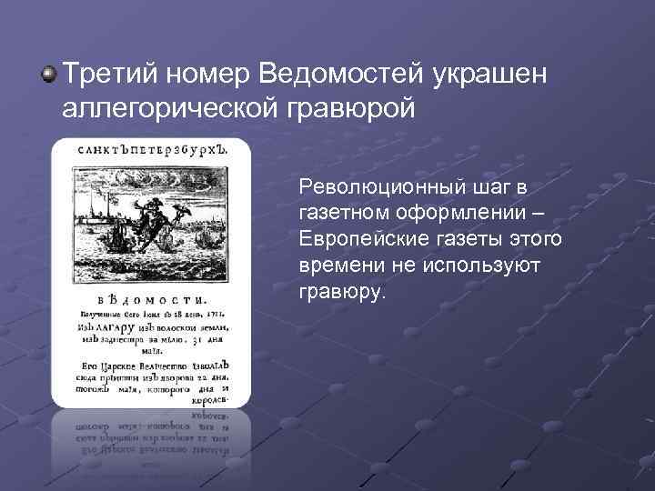 Третий номер Ведомостей украшен аллегорической гравюрой Революционный шаг в газетном оформлении – Европейские газеты