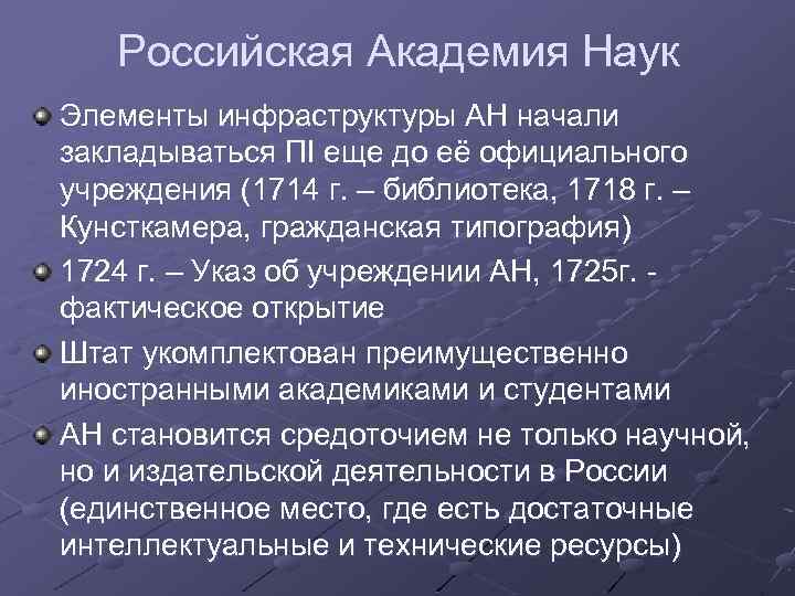 Российская Академия Наук Элементы инфраструктуры АН начали закладываться ПI еще до её официального учреждения