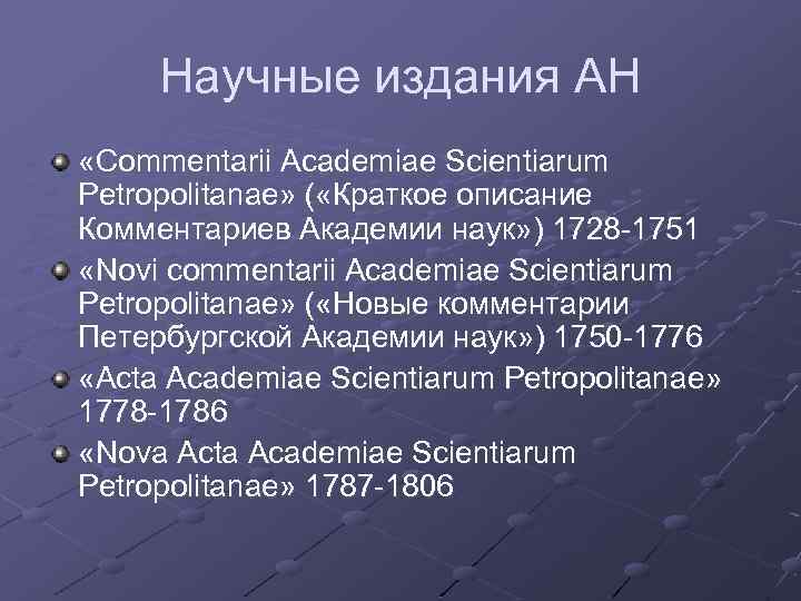 Научные издания АН «Commentarii Academiae Scientiarum Petropolitanae» ( «Краткое описание Комментариев Академии наук» )