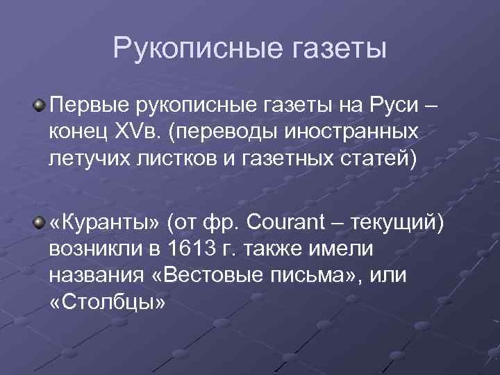 Рукописные газеты Первые рукописные газеты на Руси – конец XVв. (переводы иностранных летучих листков