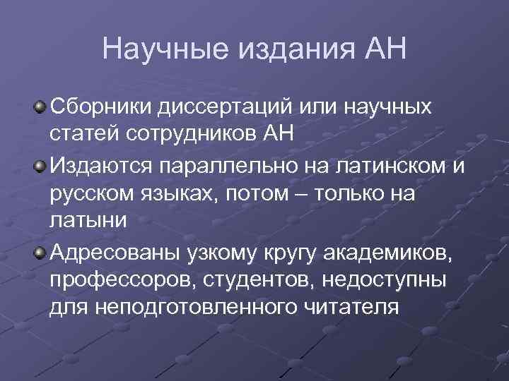 Научные издания АН Сборники диссертаций или научных статей сотрудников АН Издаются параллельно на латинском