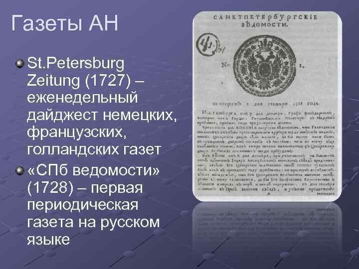 Газеты АН St. Petersburg Zeitung (1727) – еженедельный дайджест немецких, французских, голландских газет «СПб