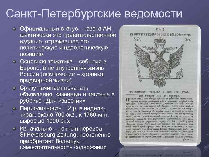 Санкт петербургские ведомости. «Санкт-Петербургские ведомости» (1727-1917). Санкт Петербургские ведомости 1728 года. Санкт-Петербургские ведомости 1860. Санкт Петербургские ведомости 18 век.