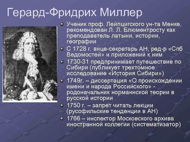 Герард-Фридрих Миллер Ученик проф. Лейпцигского ун-та Менке, рекомендован Л. Л. Блюментросту как преподаватель латыни,