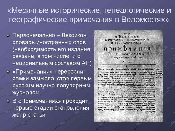  «Месячные исторические, генеалогические и географические примечания в Ведомостях» Первоначально – Лексикон, словарь иностранных