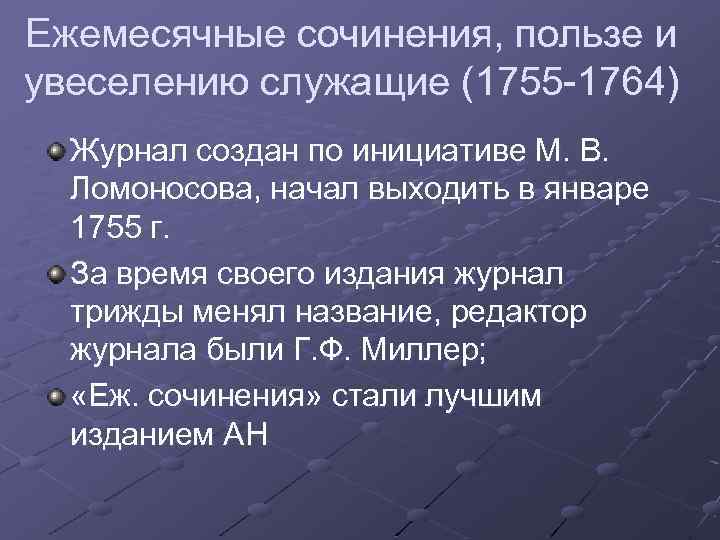 Ежемесячные сочинения, пользе и увеселению служащие (1755 -1764) Журнал создан по инициативе М. В.
