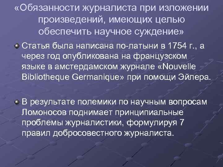 «Обязанности журналиста при изложении произведений, имеющих целью обеспечить научное суждение» Статья была написана