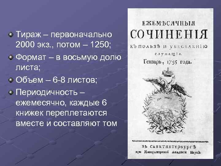 Тираж – первоначально 2000 экз. , потом – 1250; Формат – в восьмую долю