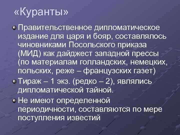  «Куранты» Правительственное дипломатическое издание для царя и бояр, составлялось чиновниками Посольского приказа (МИД)