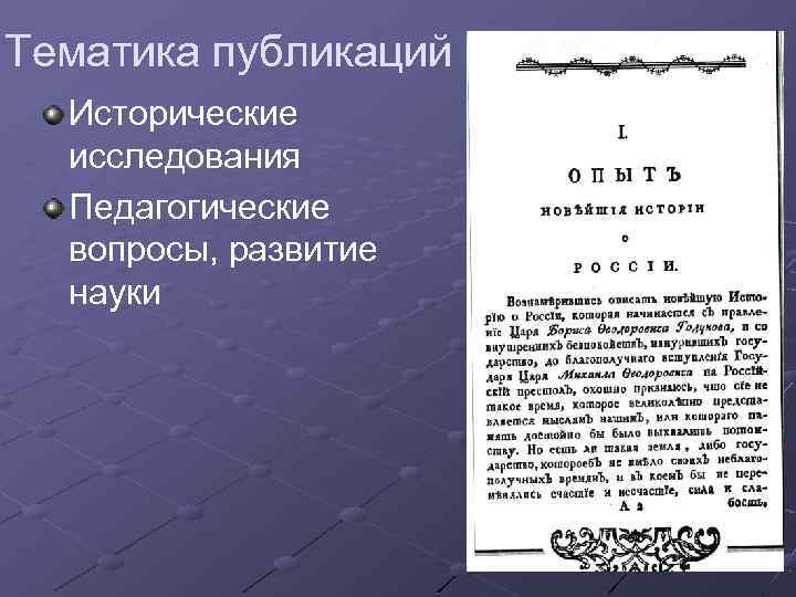 Тематика публикаций Исторические исследования Педагогические вопросы, развитие науки 