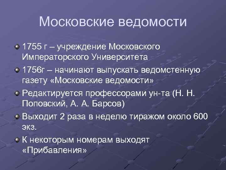 Московские ведомости 1755 г – учреждение Московского Императорского Университета 1756 г – начинают выпускать