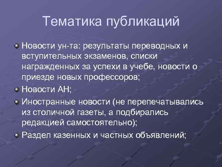 Тематика публикаций Новости ун-та: результаты переводных и вступительных экзаменов, списки награжденных за успехи в