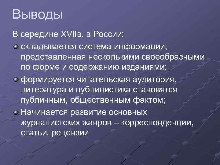 Выводы В середине XVIIв. в России: складывается система информации, представленная несколькими своеобразными по форме