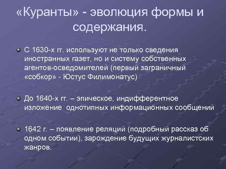  «Куранты» - эволюция формы и содержания. С 1630 -х гг. используют не только