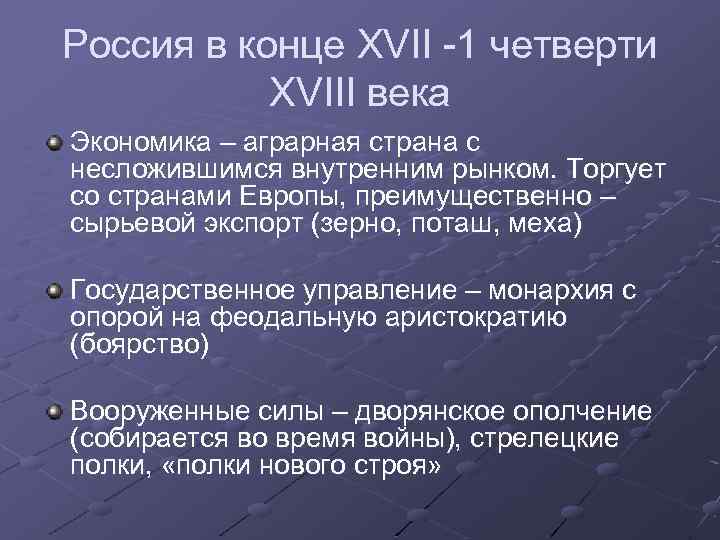 Россия в конце XVII -1 четверти XVIII века Экономика – аграрная страна с несложившимся