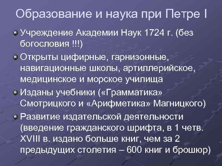 Образование и наука при Петре I Учреждение Академии Наук 1724 г. (без богословия !!!)