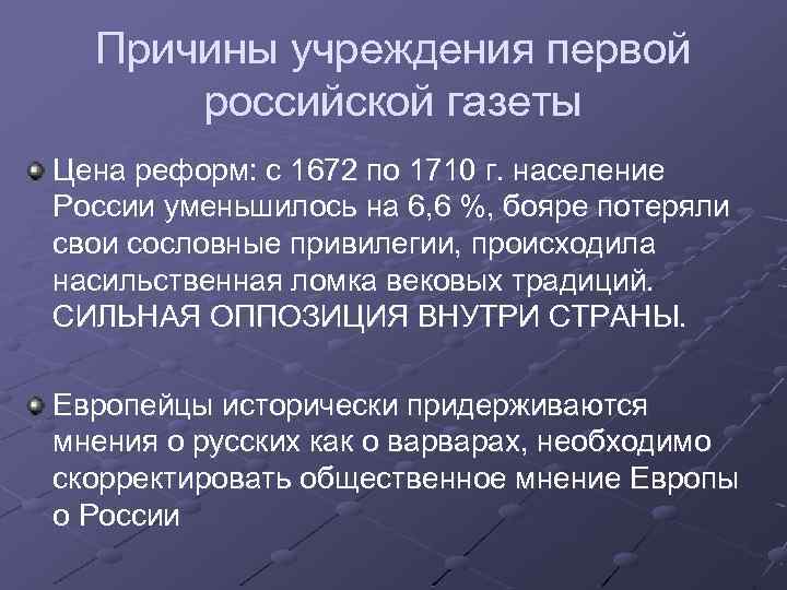 Причины учреждения первой российской газеты Цена реформ: с 1672 по 1710 г. население России