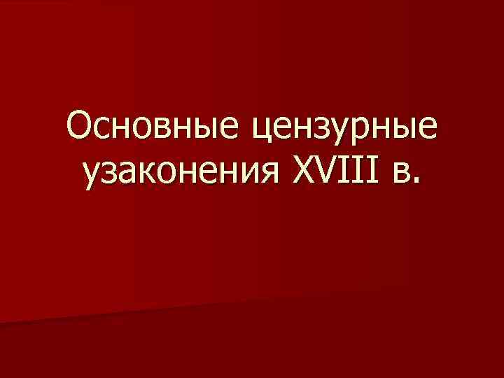 Основные цензурные узаконения XVIII в. 